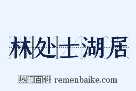 林处士湖居是什么意思的图片